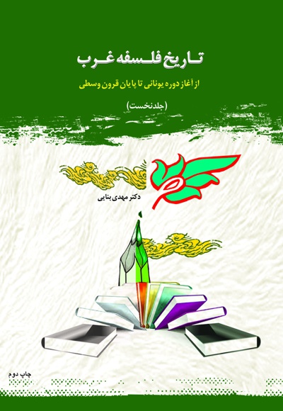 تاریخ فلسفه غرب(جلد اول)